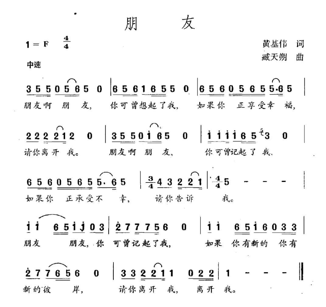 朋友（臧天朔演唱版）