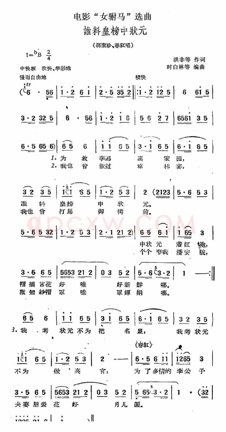 电影“女驸马”选曲：谁料皇榜中状元