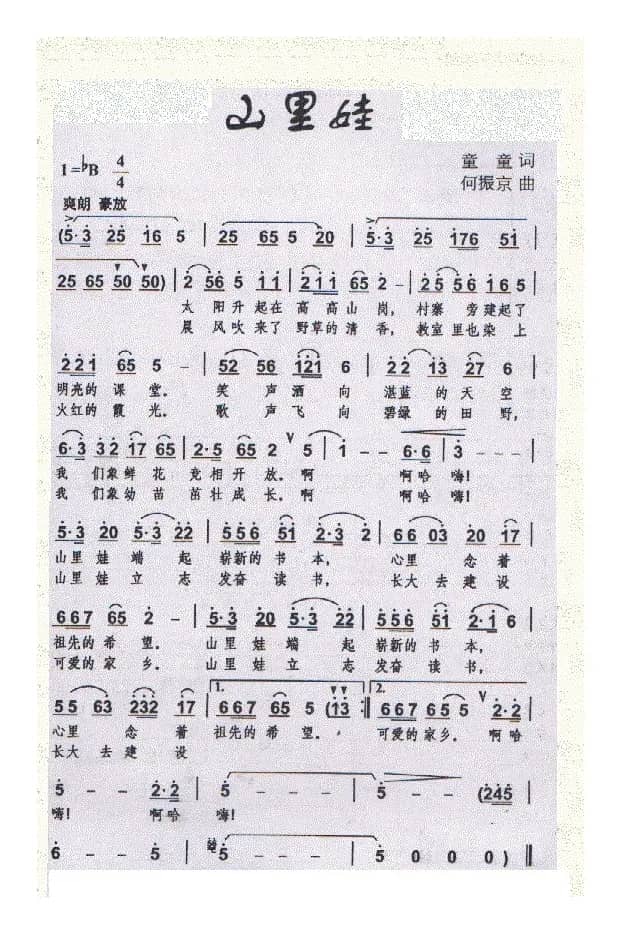 山里娃（ 何振京曲）