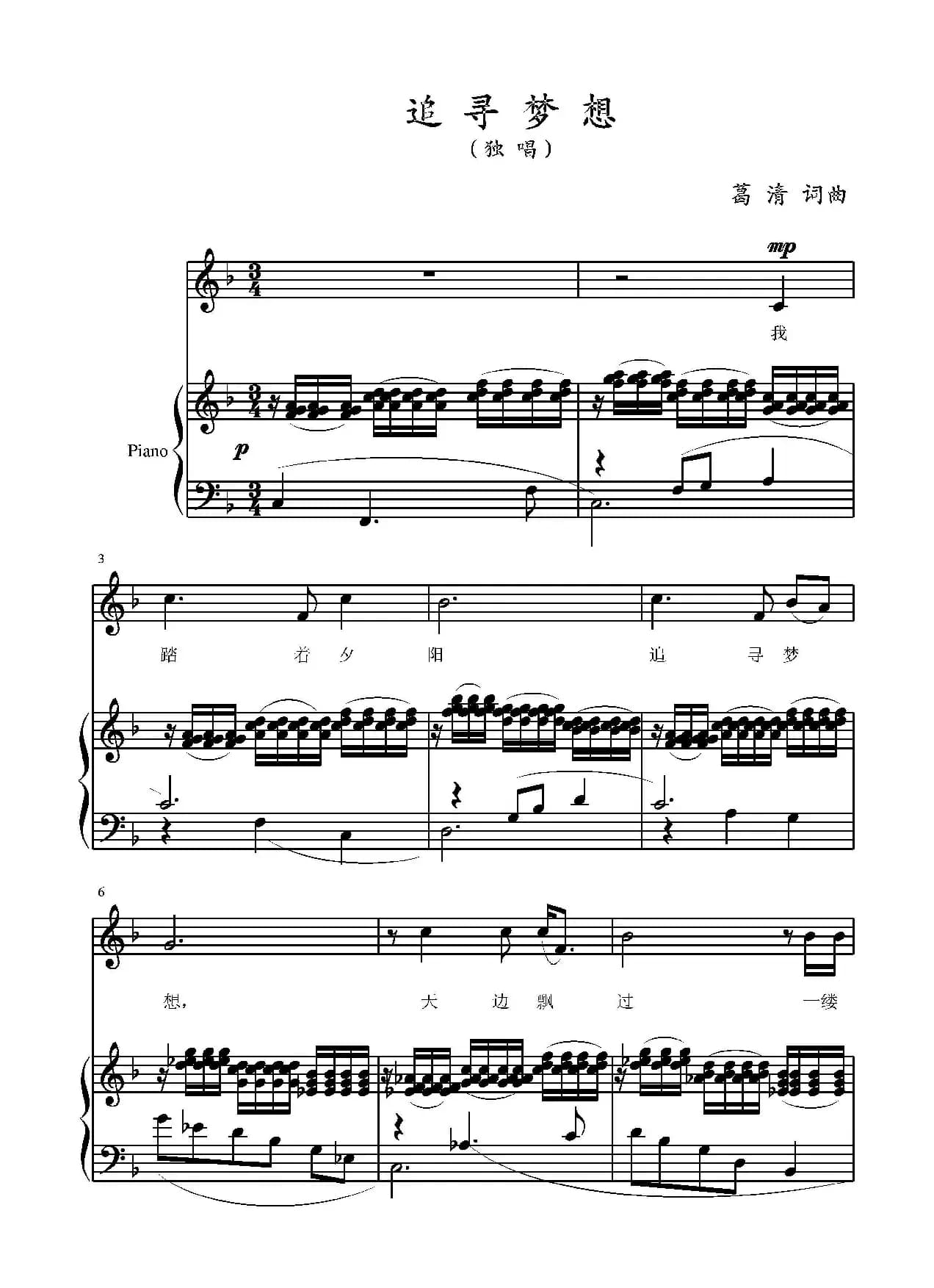 追寻梦想(葛清词 葛清曲、正谱)