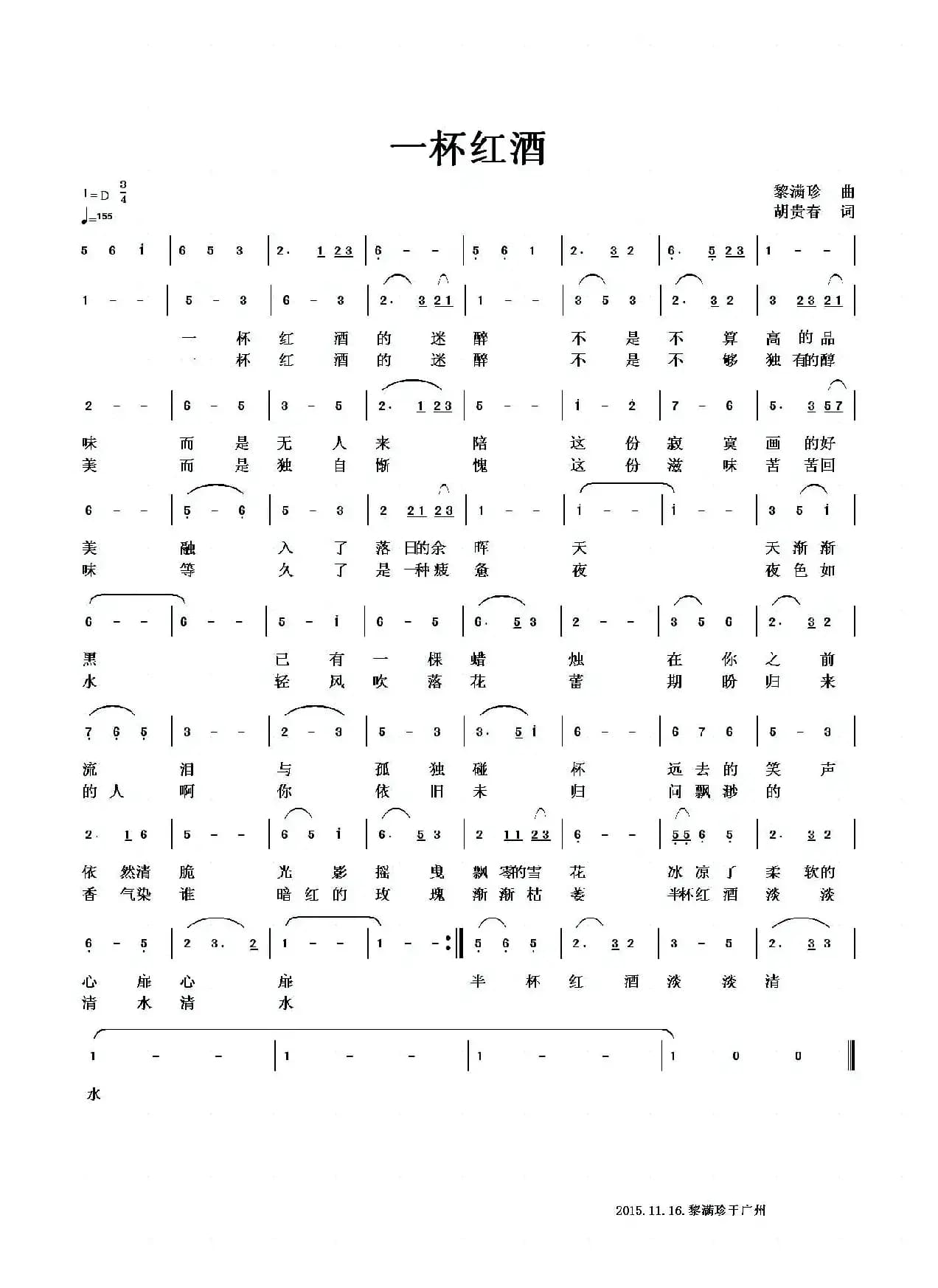 一杯红酒（胡贵春词 黎满珍曲）