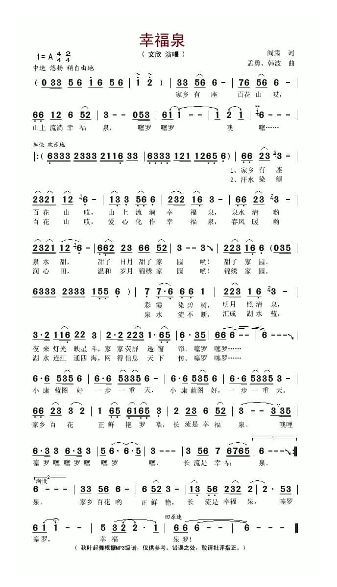 幸福泉（阎肃词 孟勇曲）