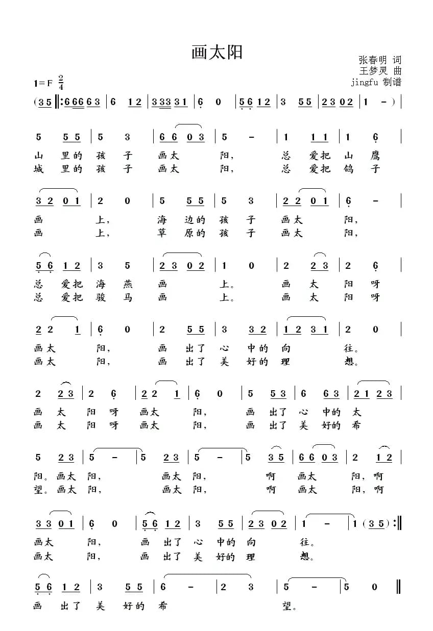 画太阳（张春明词 王梦灵曲）