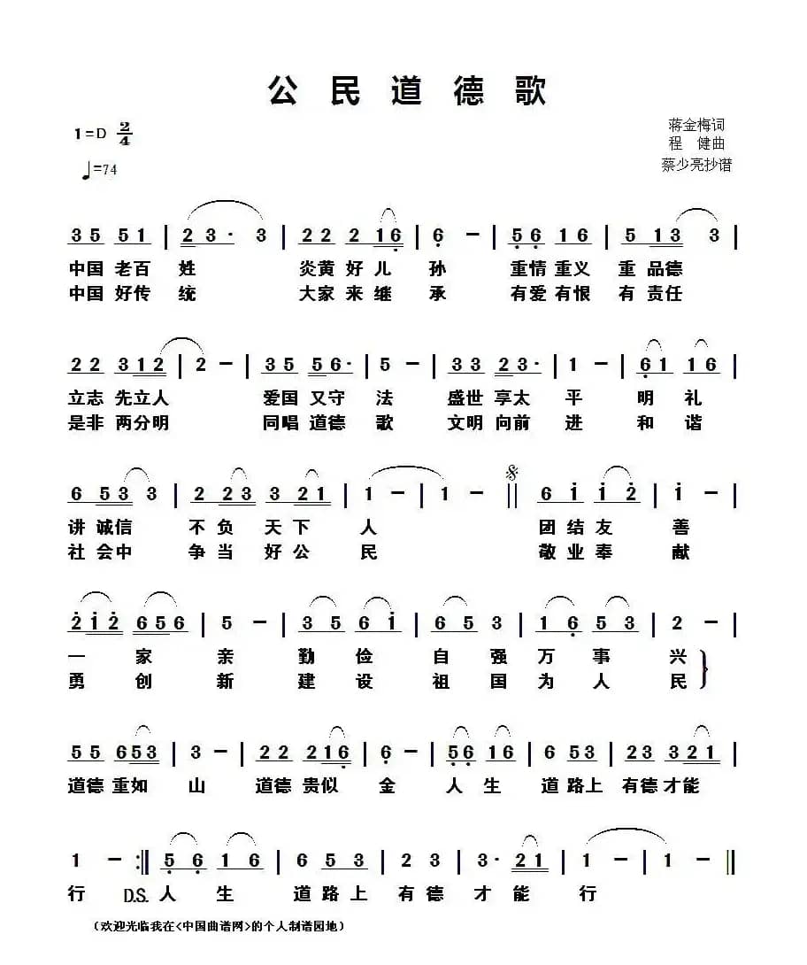 公民道德歌(蒋金梅词 程健曲)