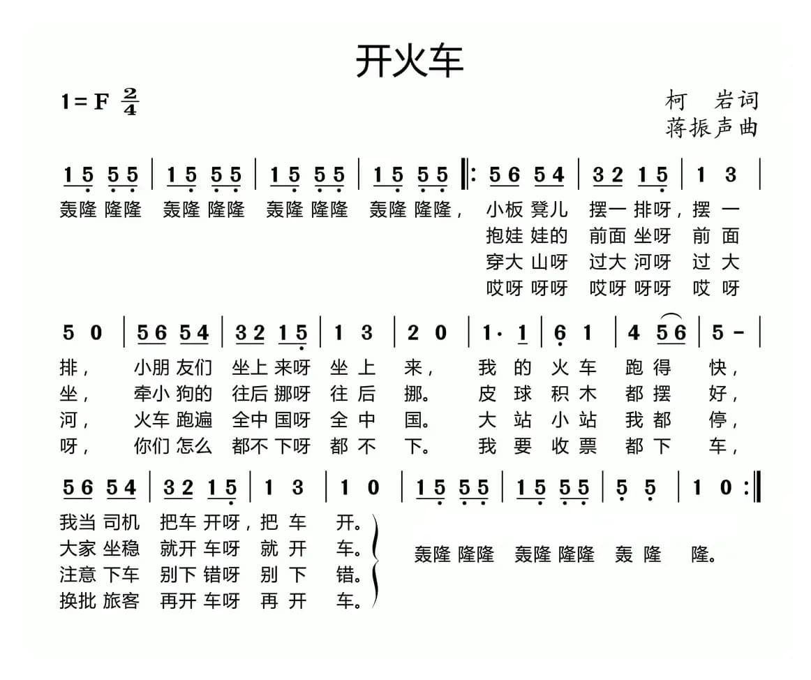 开火车（柯岩词 潘振声曲）