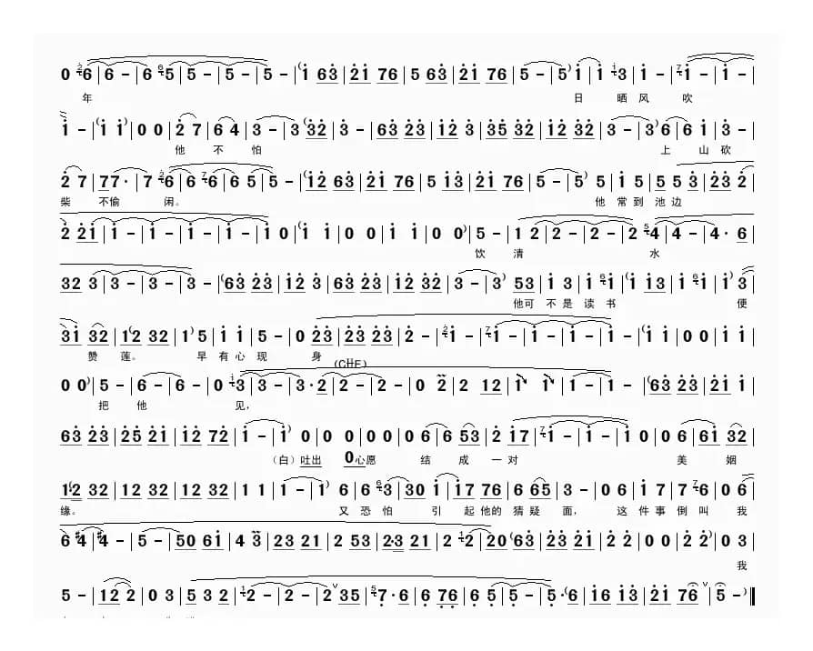 千年的白莲修成仙（《白莲花》选段）