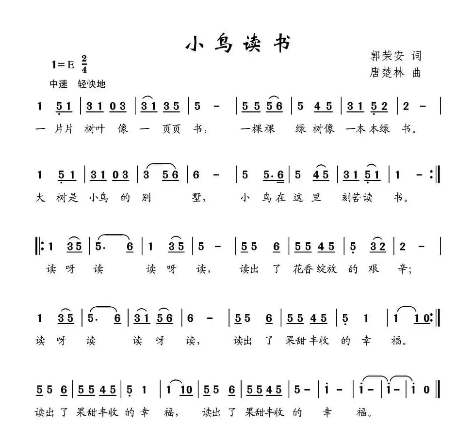 小鸟读书（郭荣安词 唐楚林曲）