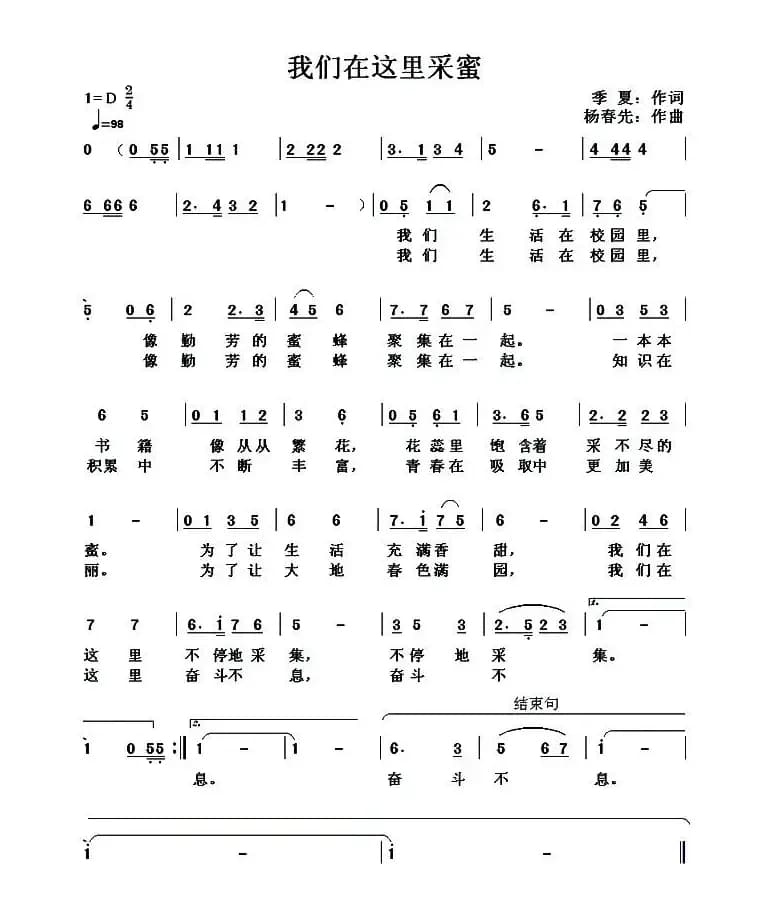 我们在这里采蜜（季夏词 杨春先曲）