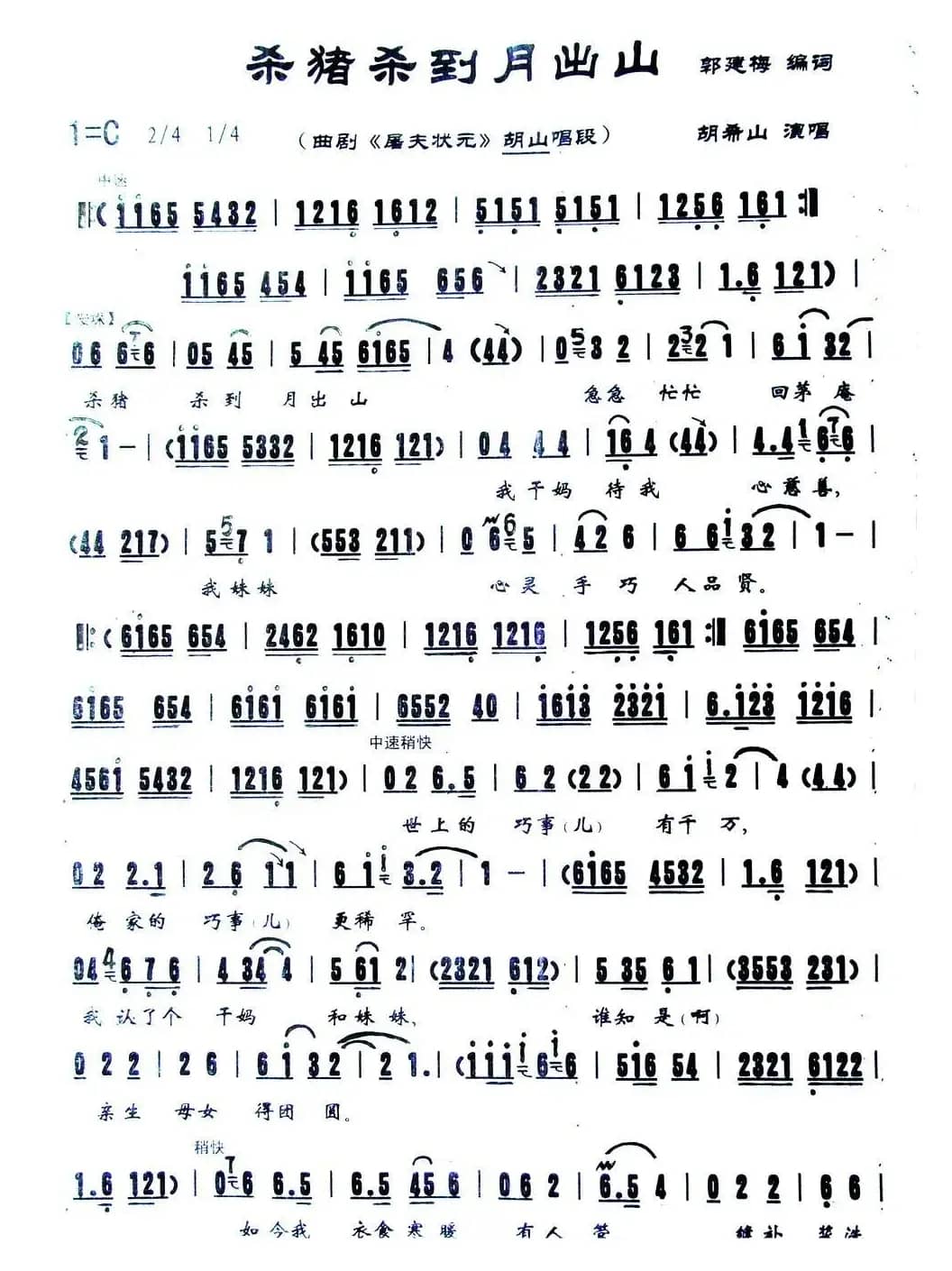 [曲剧]杀猪杀到月出山（《屠夫状元》胡山唱段）