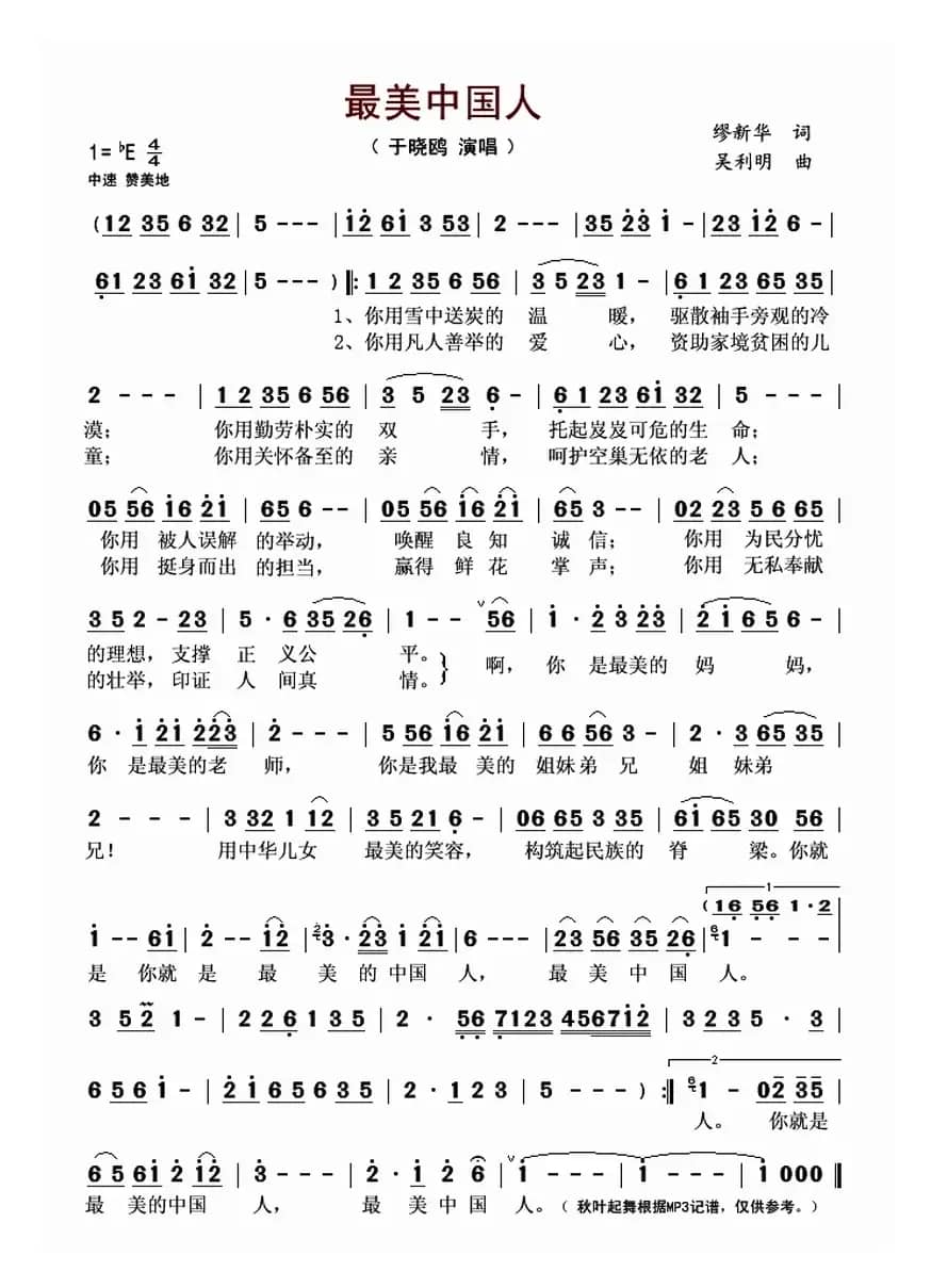 最美中国人(缪新华词 吴利明曲)