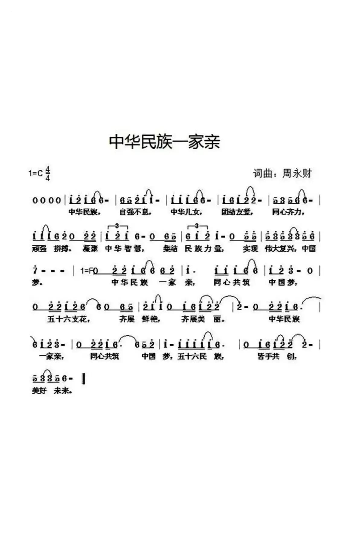 中华民族一家亲（周永财词 周永财曲）