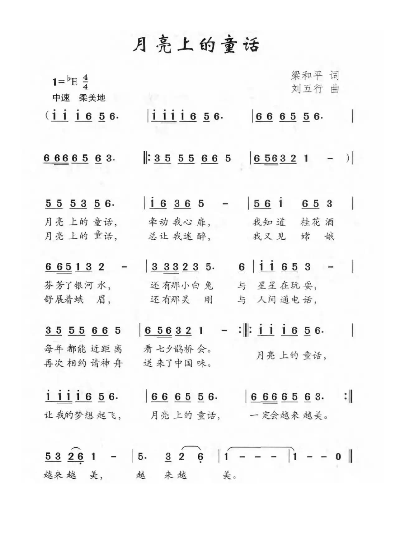 月亮上的童话（梁和平词 刘五行曲）