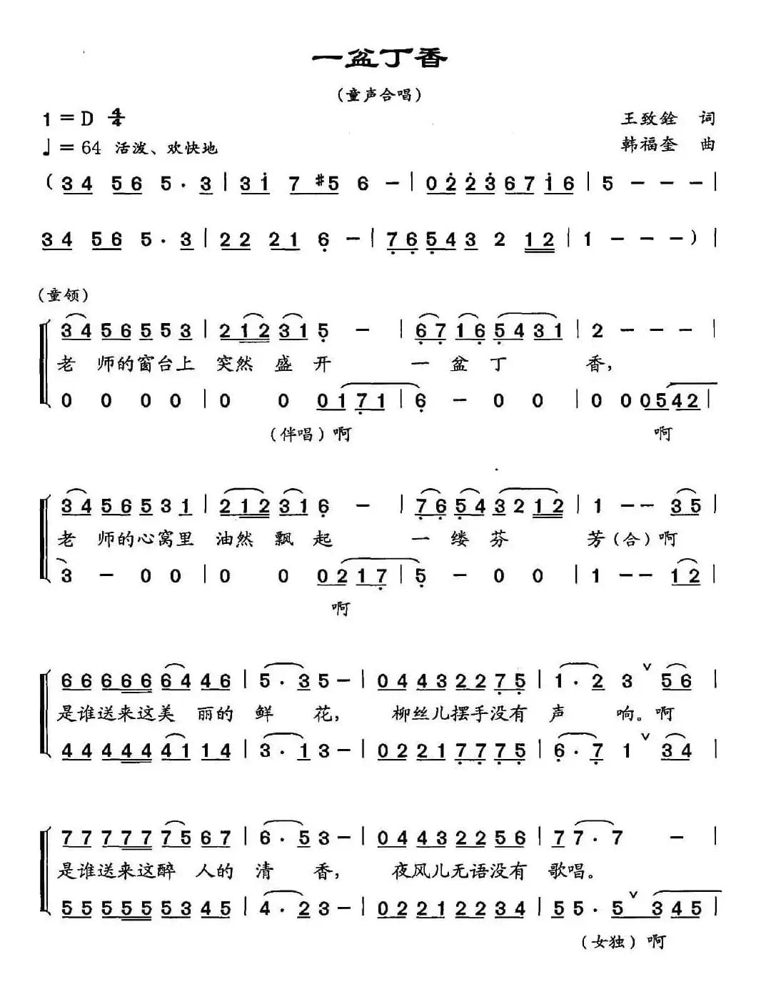 一盆丁香（王致铨词 韩福奎曲）