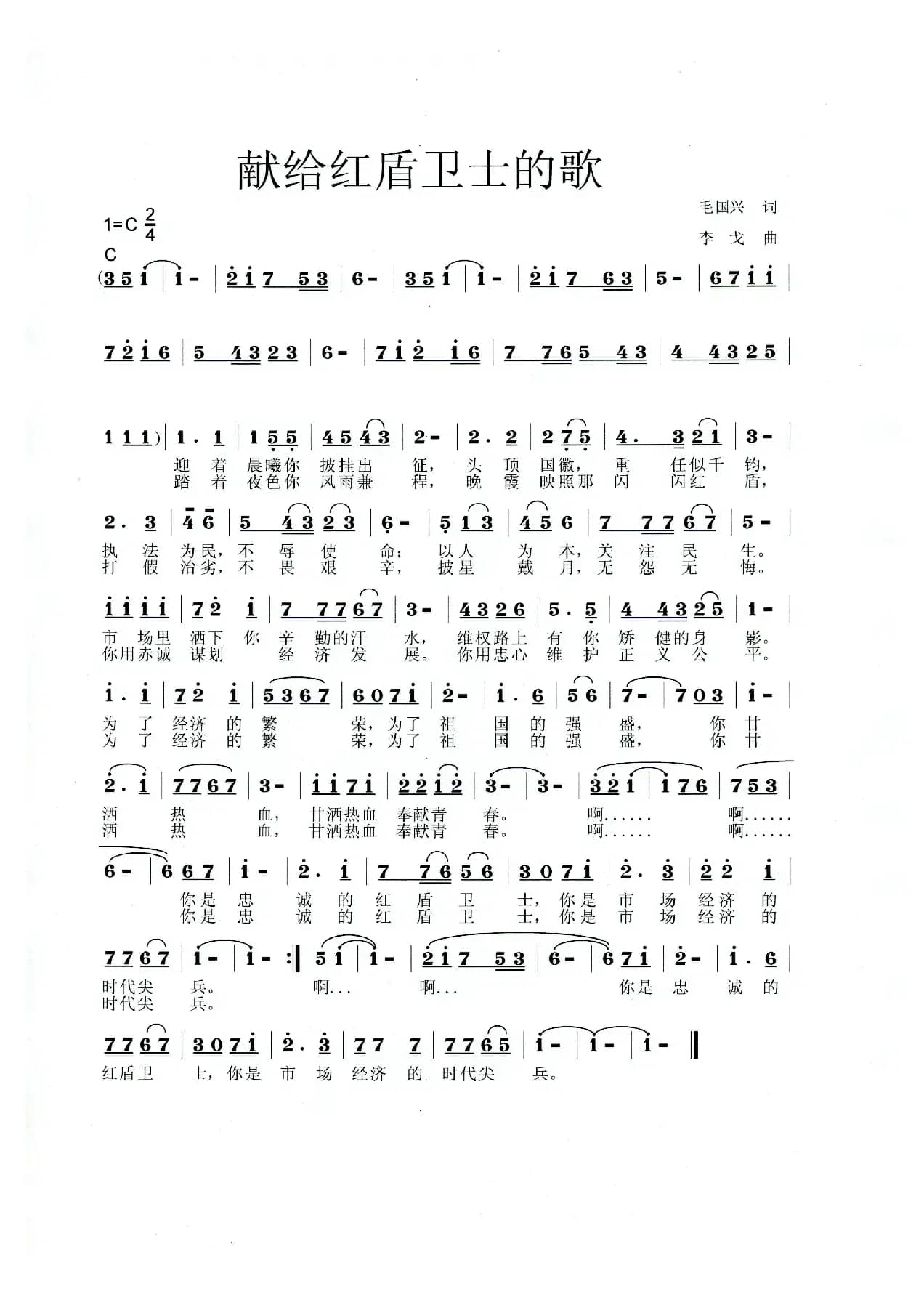 献给红盾卫士的歌