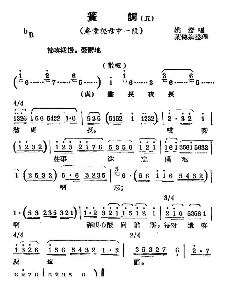 [锡剧曲调]簧调（五）（选自《庵堂认母》中一段）