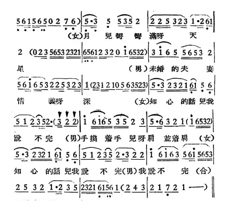 [越剧曲调]小女婿（之一、田喜兴杨香草在定情一场唱）