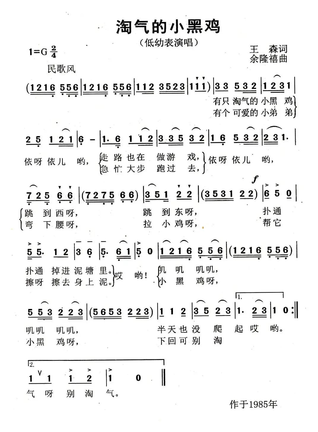 淘气的小黑鸡（王森词 余隆禧曲）