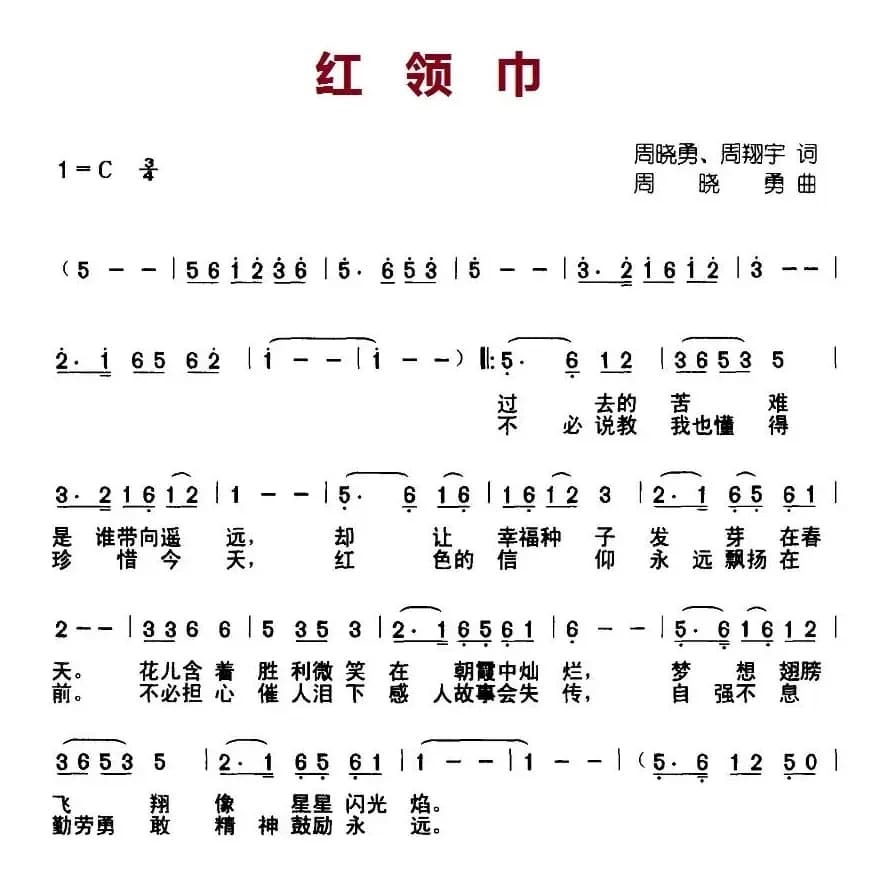 红领巾（周晓勇、周翔宇词 周晓勇曲）