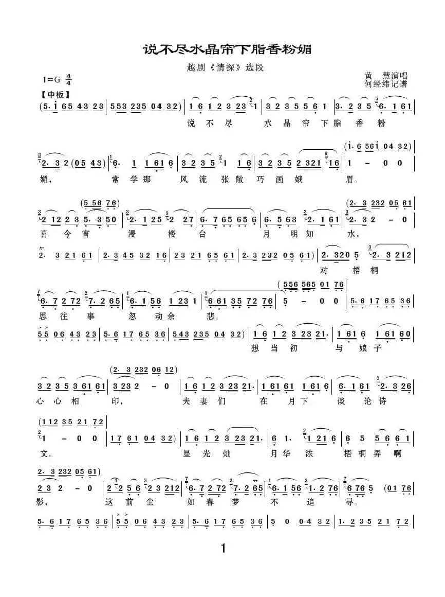 说不尽水晶帘下脂香粉媚（《情探》选段）