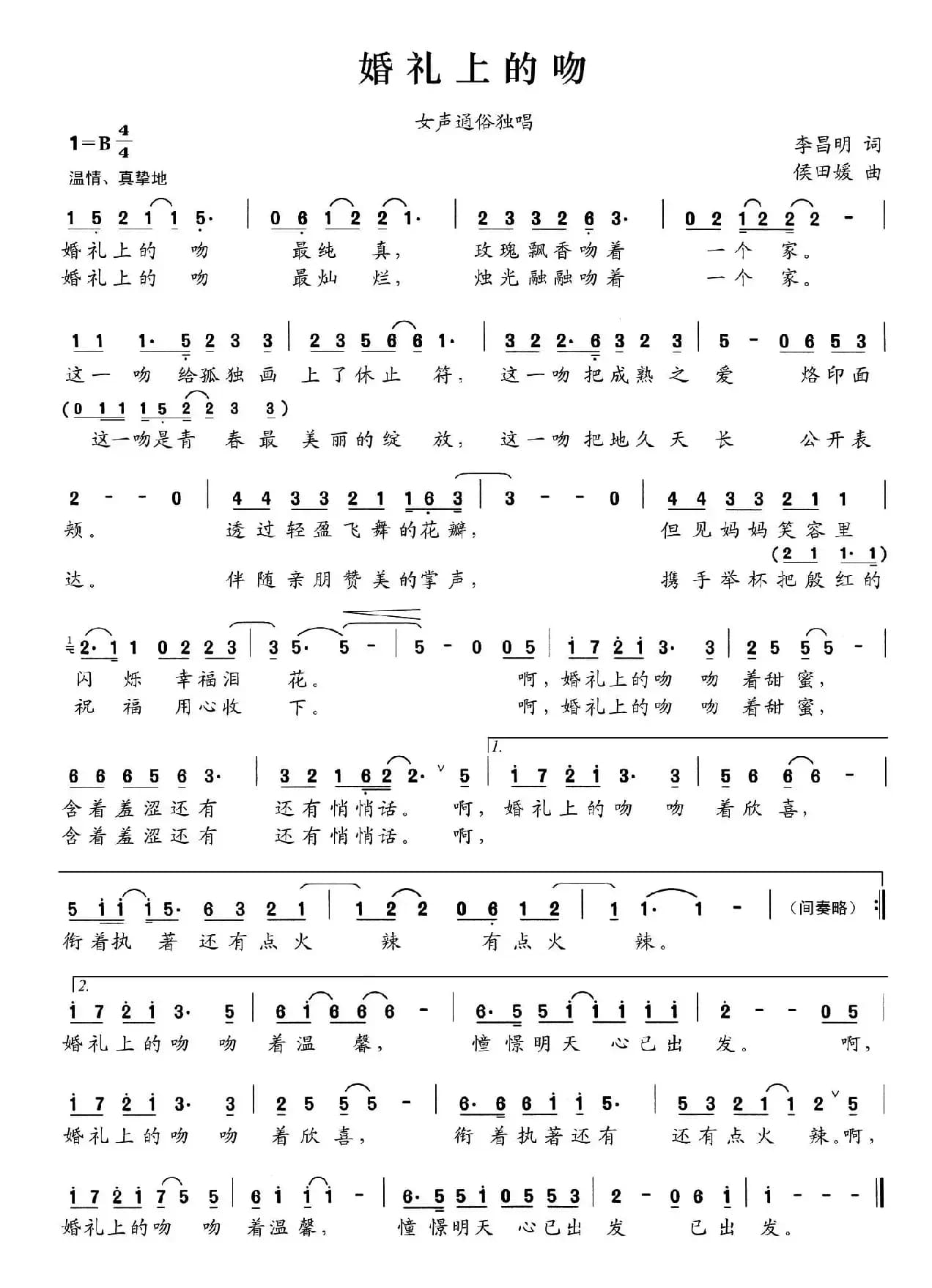 婚礼上的吻（李昌明词 侯田媛曲）