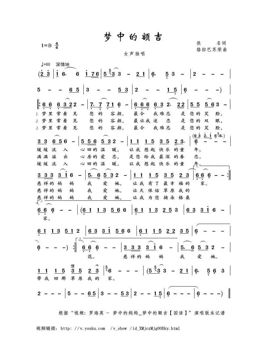 梦中的额吉（佚名词 格拉巴苏荣曲）