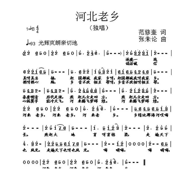 河北老乡（范修奎词 张朱论曲）