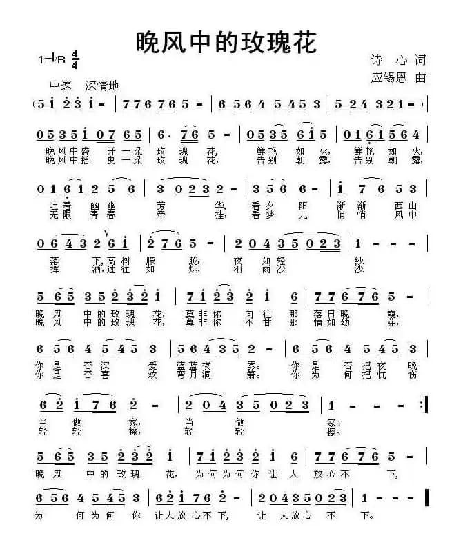 晚风中的玫瑰花(诗心词 应锡恩曲)