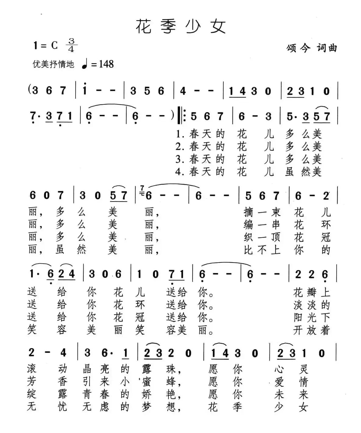 花季少女（颂今 词曲）