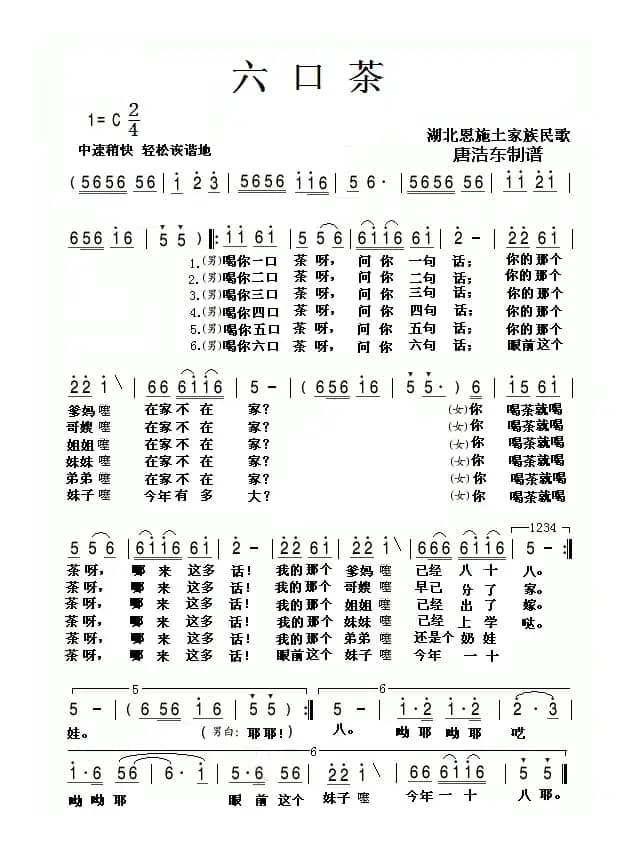 六口茶（湖北民歌）