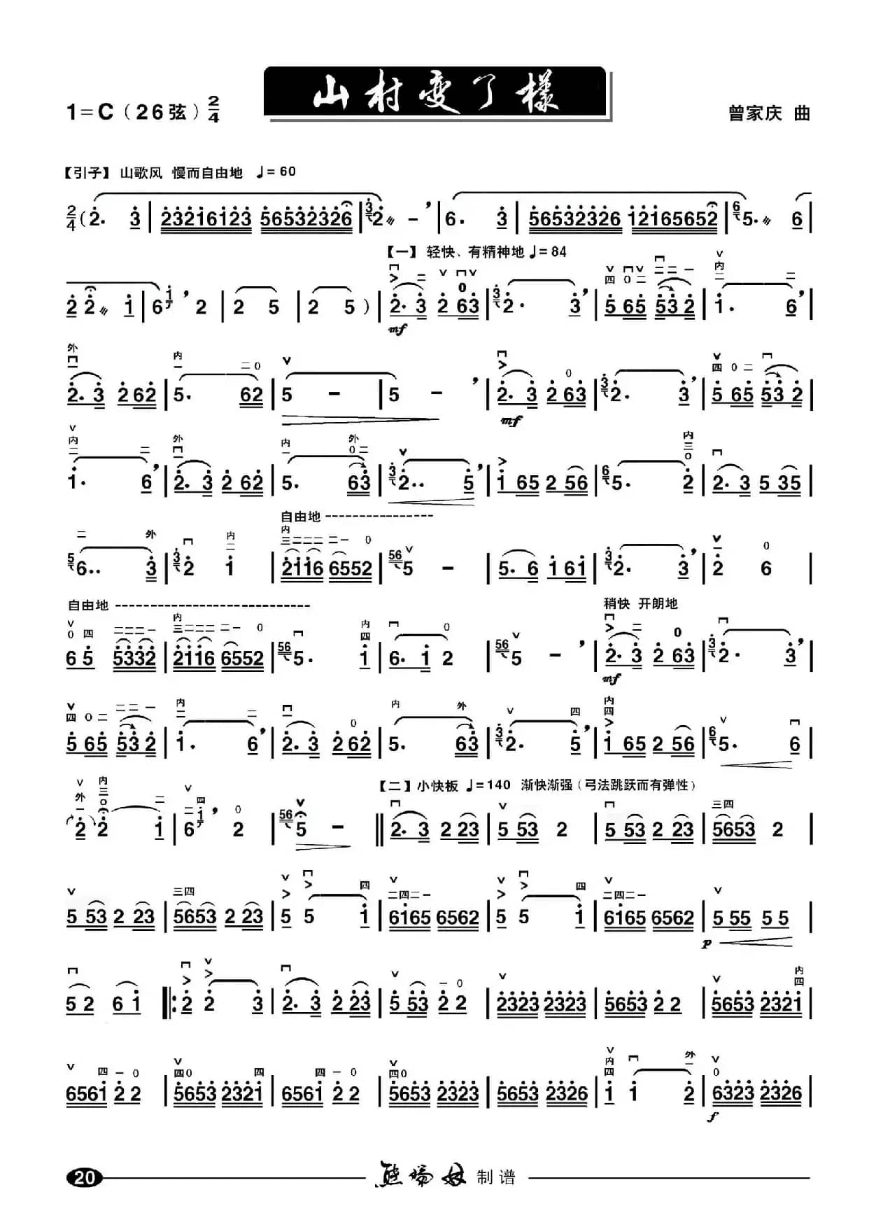 山村变了样（二胡谱）