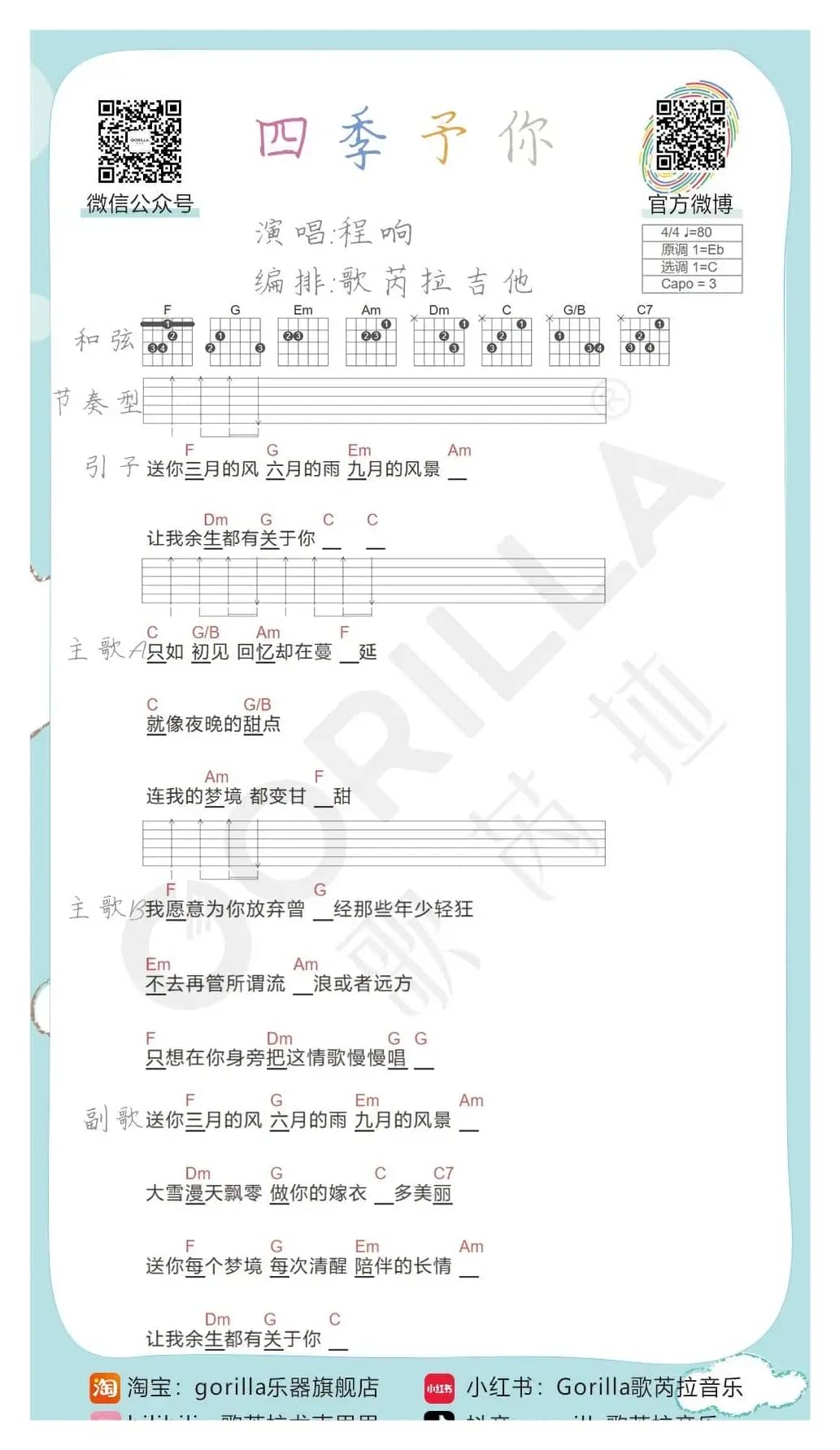 《四季予你》吉他曲谱教学