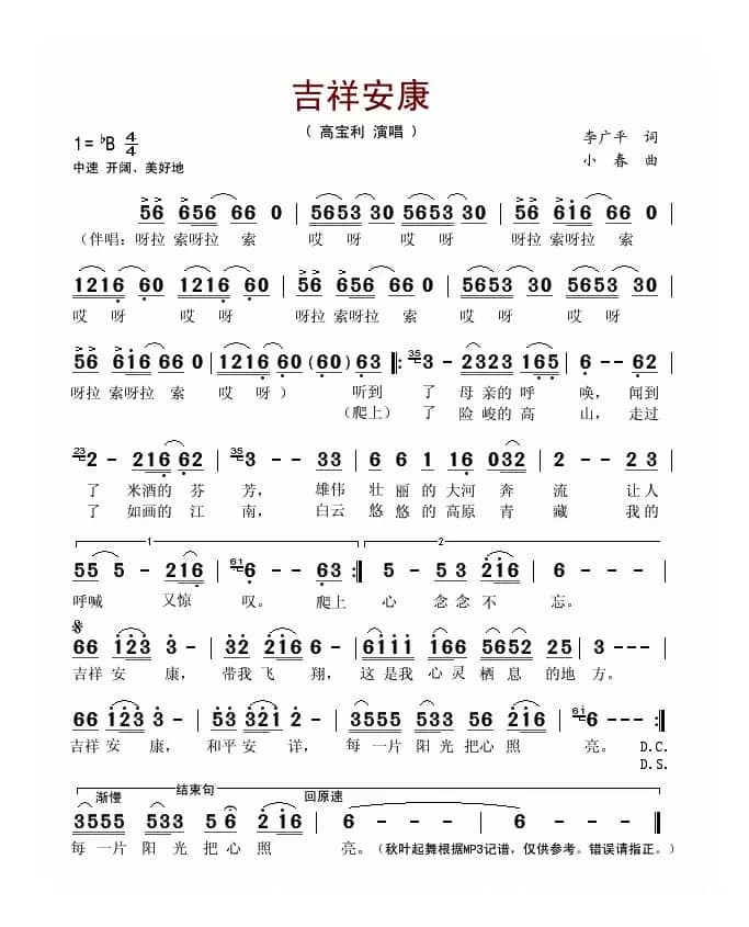 吉祥安康(李广平词 小春曲)