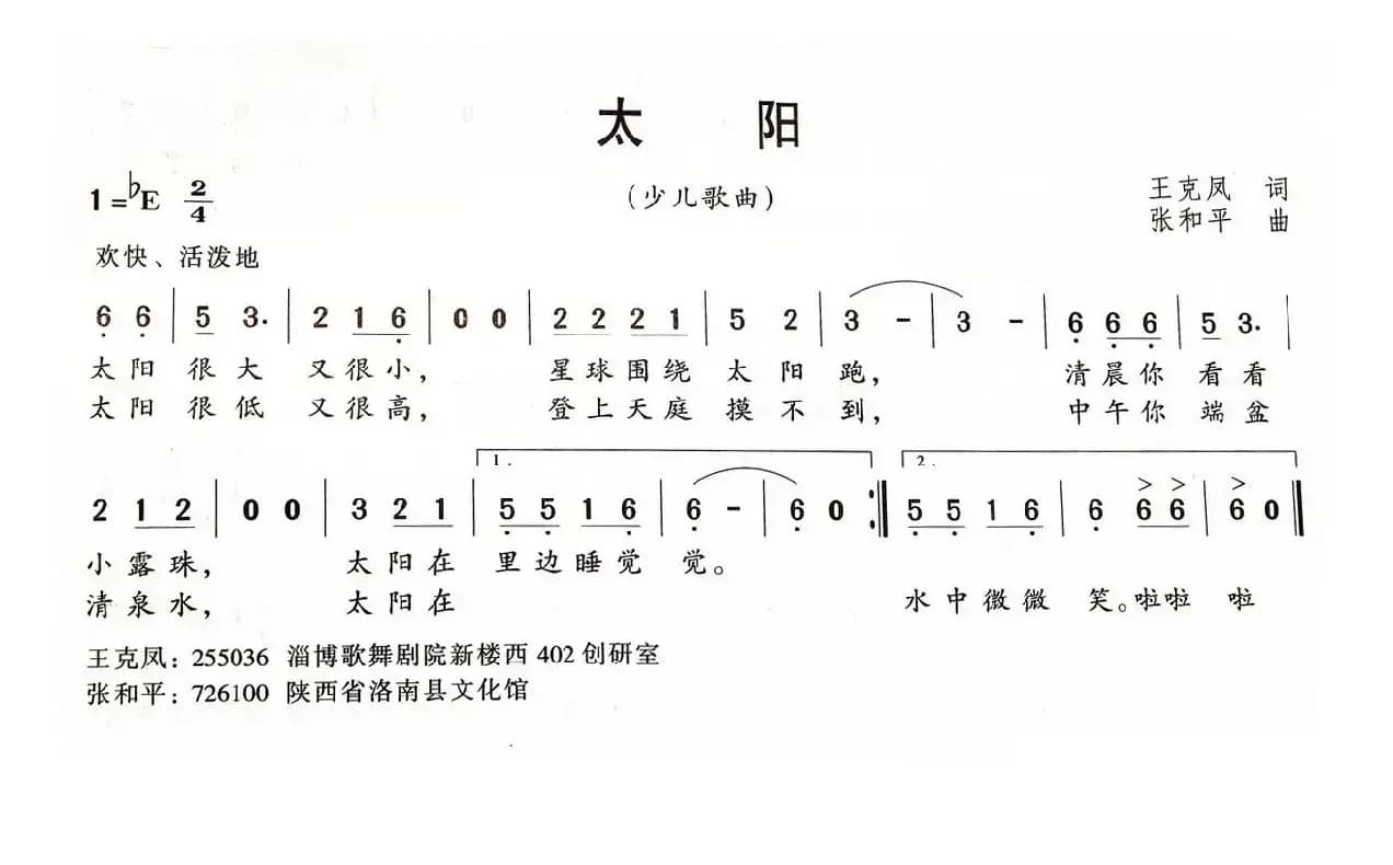 太阳（王克凤词 张和平曲）