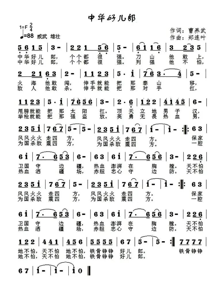 中华好儿郎 （曹养武词 郑连叶曲）