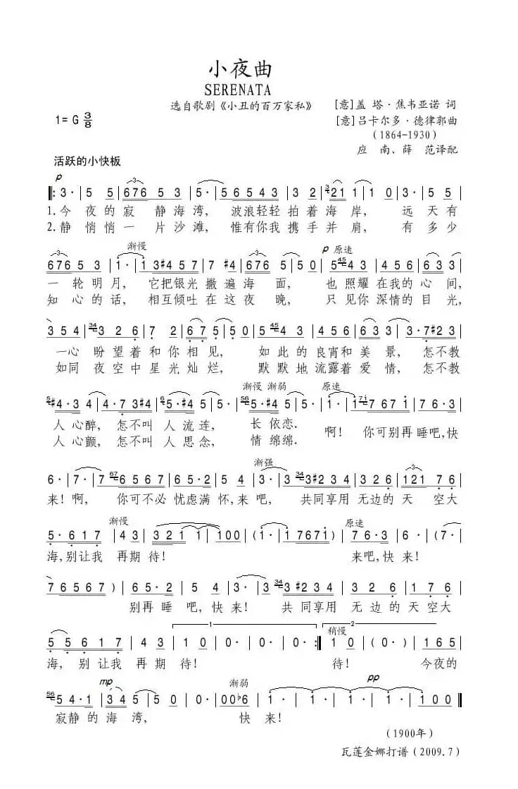 小夜曲（德律郭作曲版 [意]）