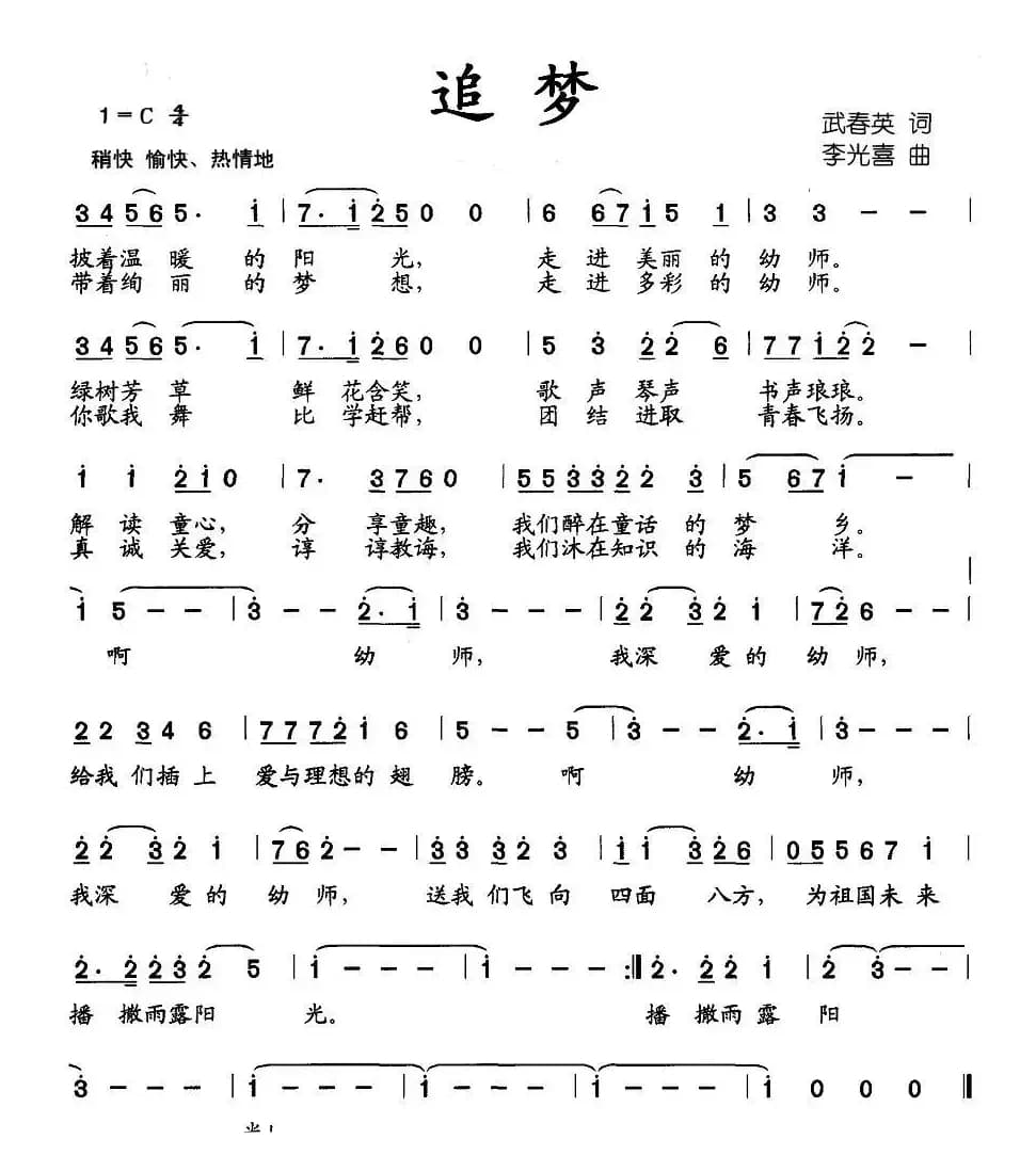 追梦（武春英词 李光喜曲）