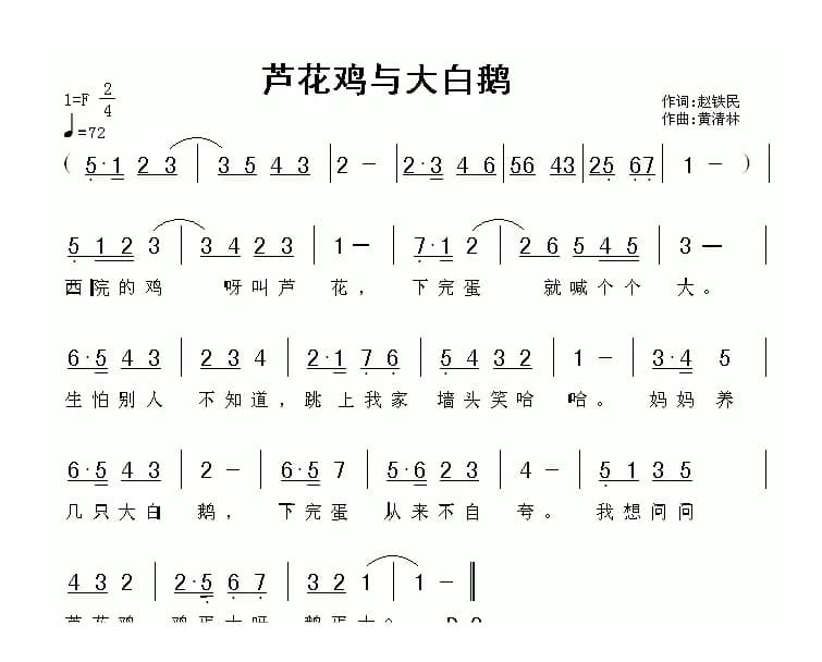 芦花鸡与大白鹅（赵铁民词 黄清林曲）