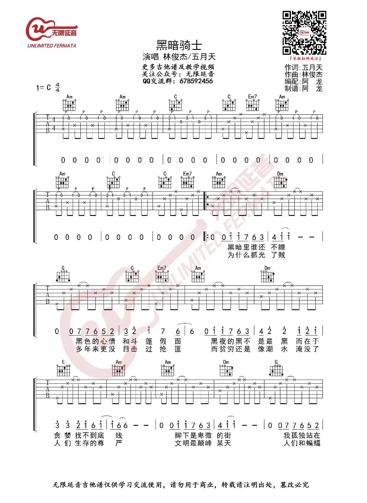 林俊杰 五月天 黑暗骑士 吉他谱（无限延音编配）