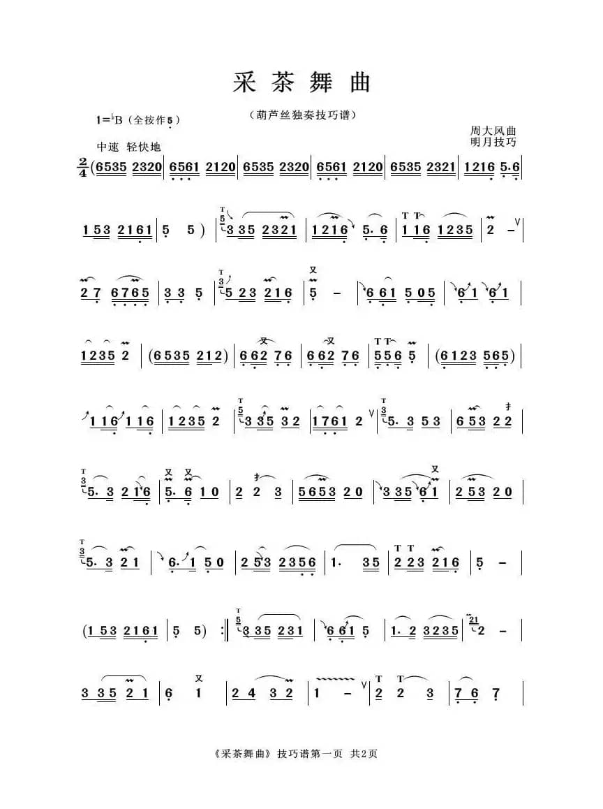 采茶舞曲（葫芦丝技巧谱）