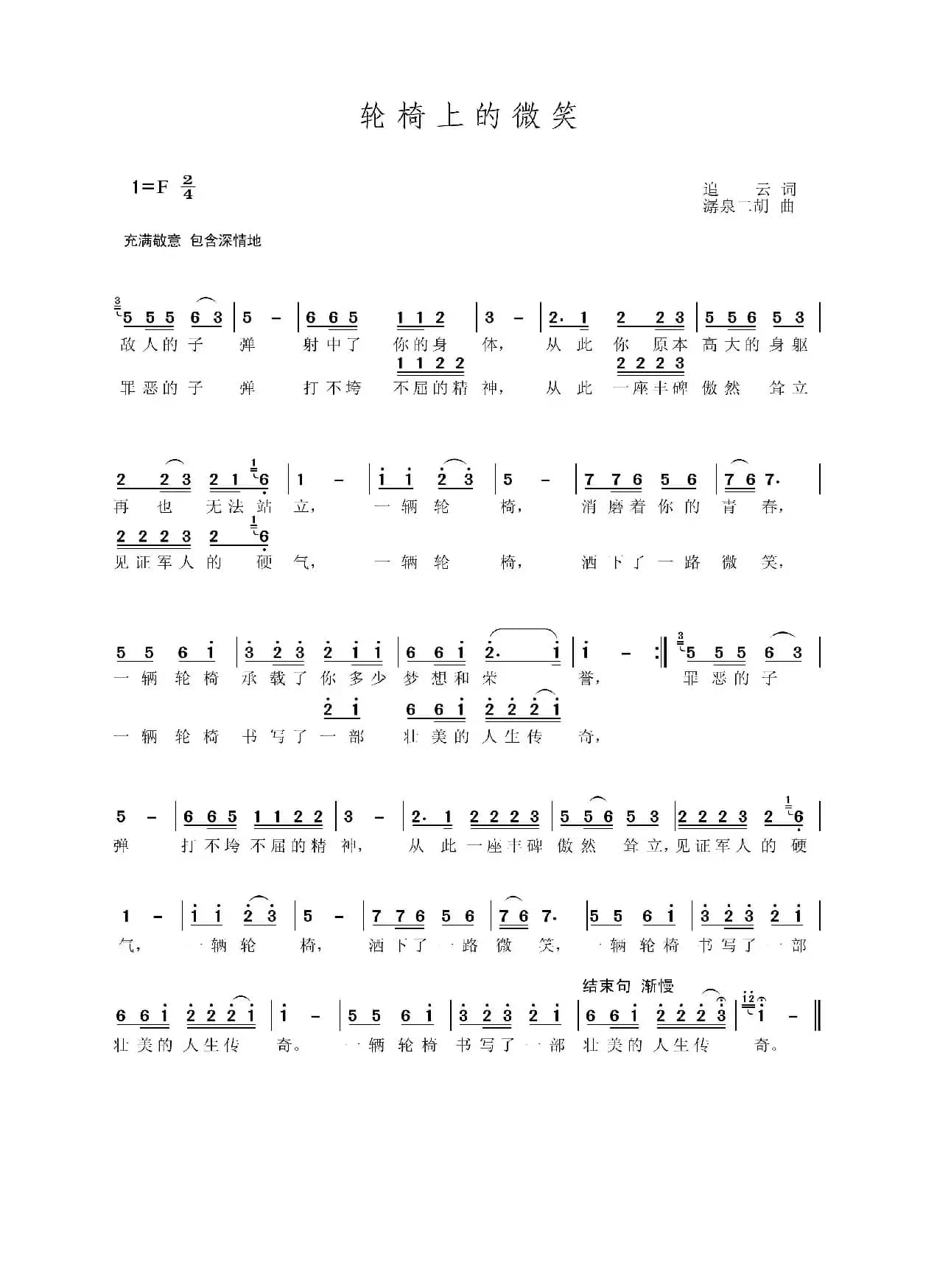 轮椅上的微笑（歌颂伤残老兵武连庆）