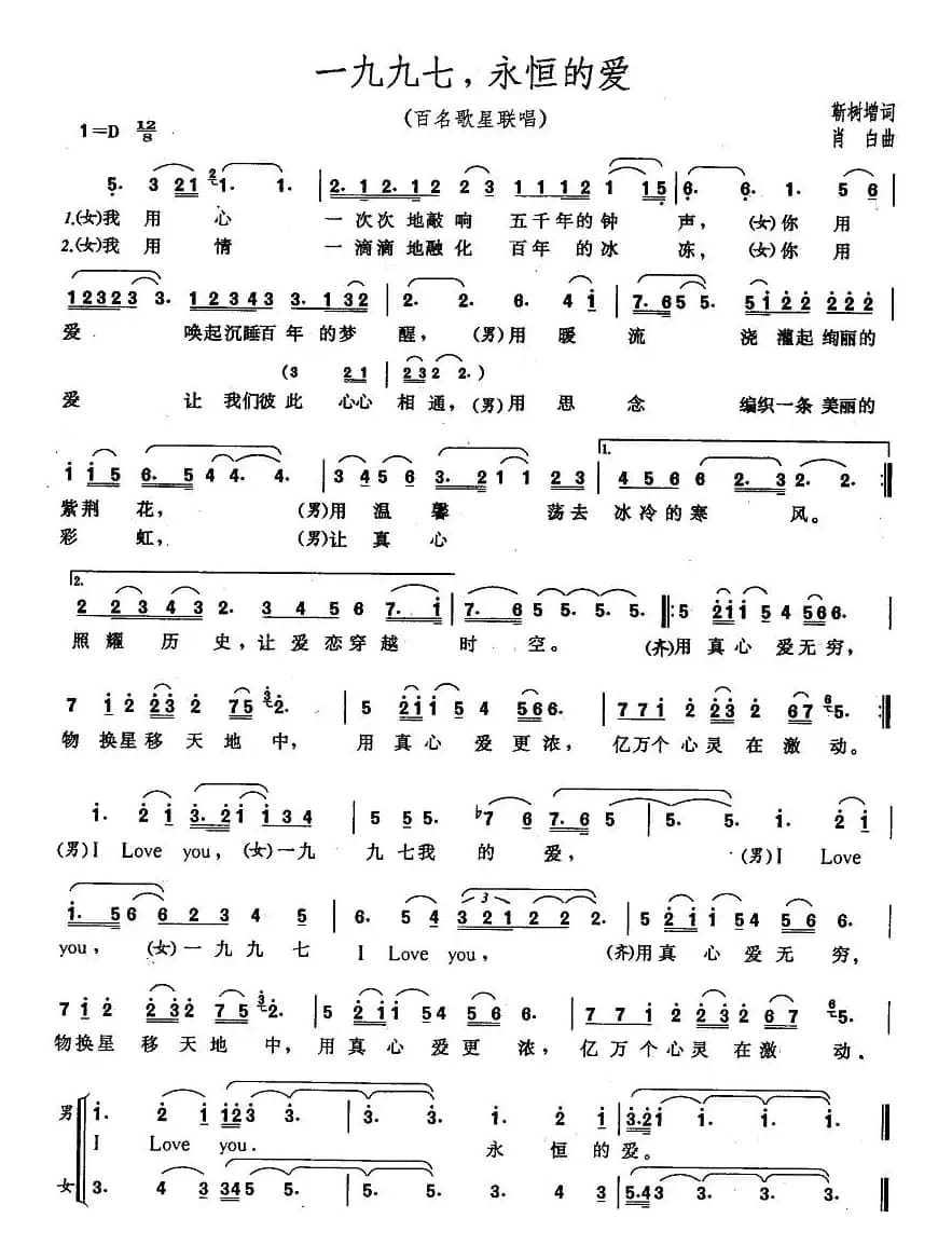 一九九七，永恒的爱