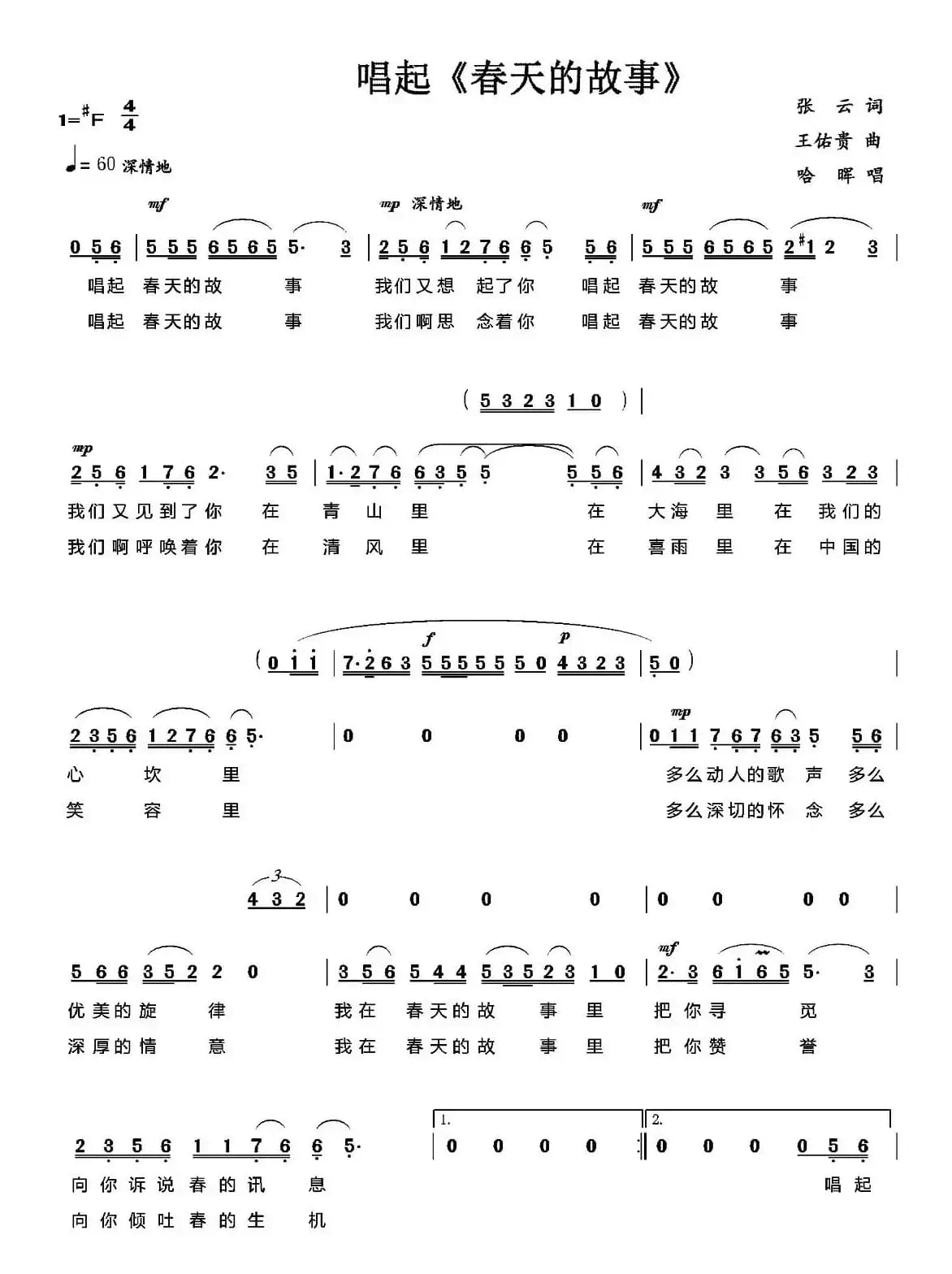 唱起春天的故事（张云词 王佑贵曲）