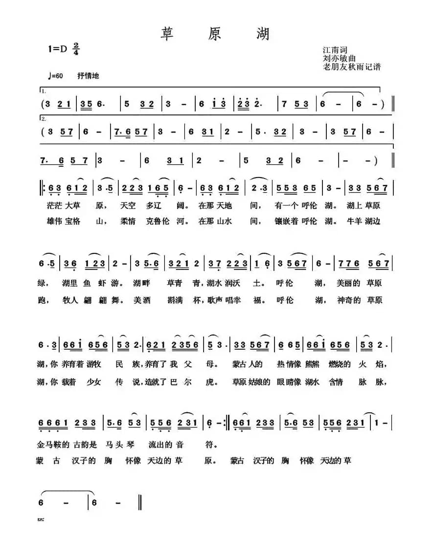 草原湖（江南词 刘亦敏曲）
