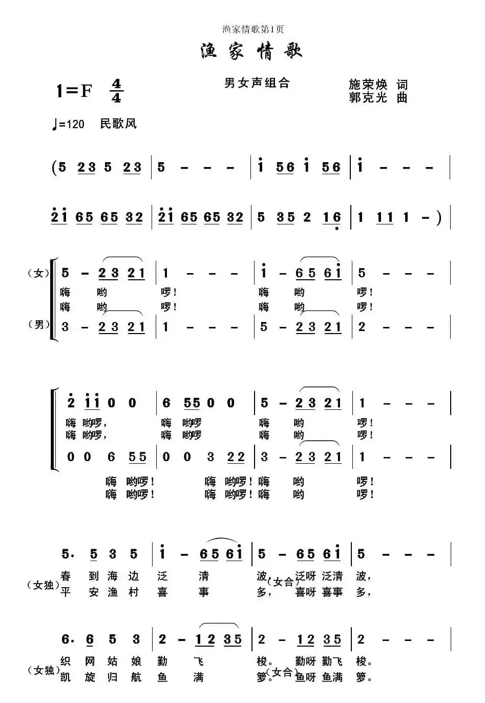 渔家情歌（施荣焕词 郭克光曲）