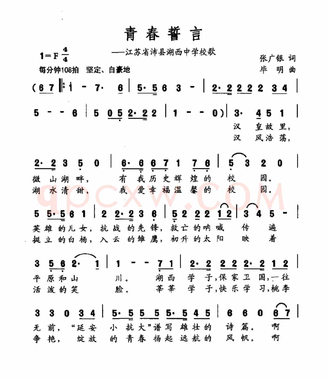 青春誓言（江西省沛县湖西中学校歌）