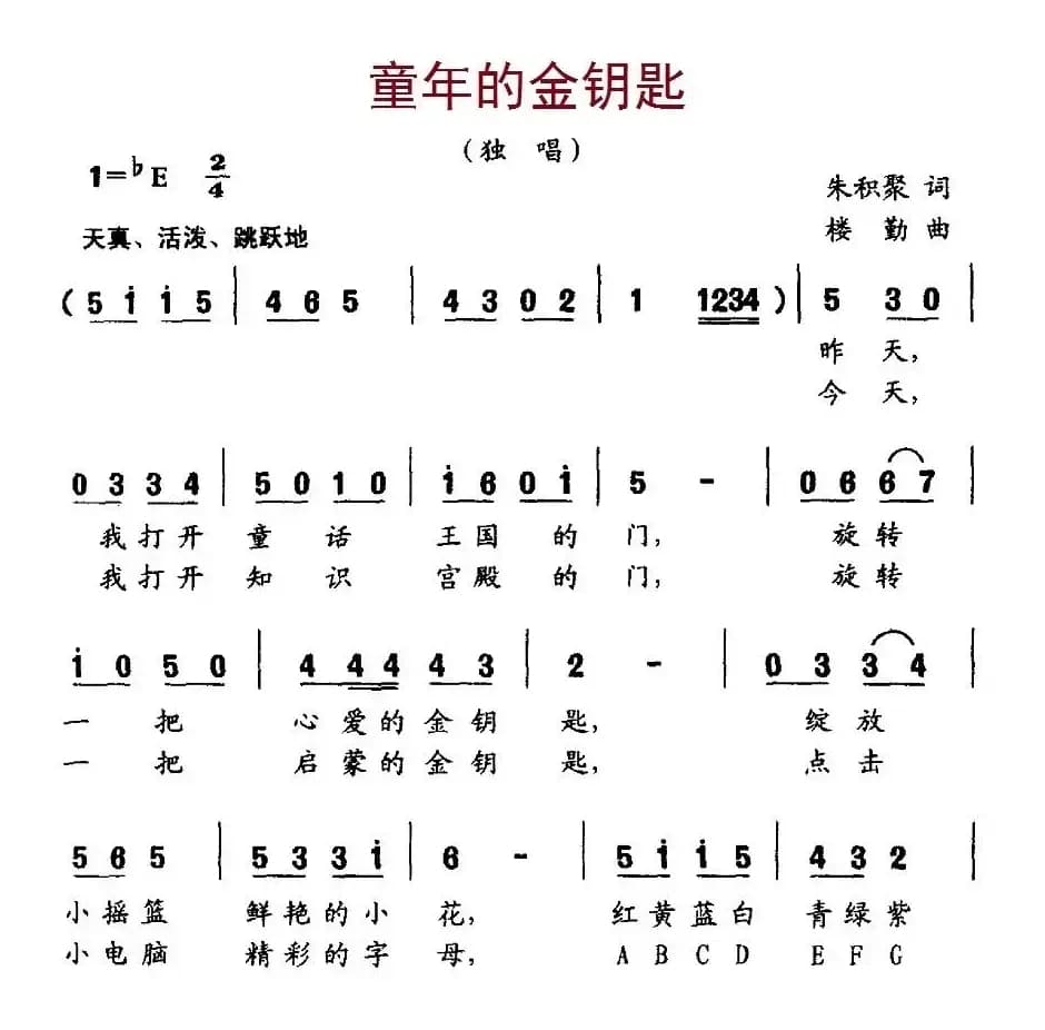 童年的金钥匙（朱积聚词 楼勤曲）