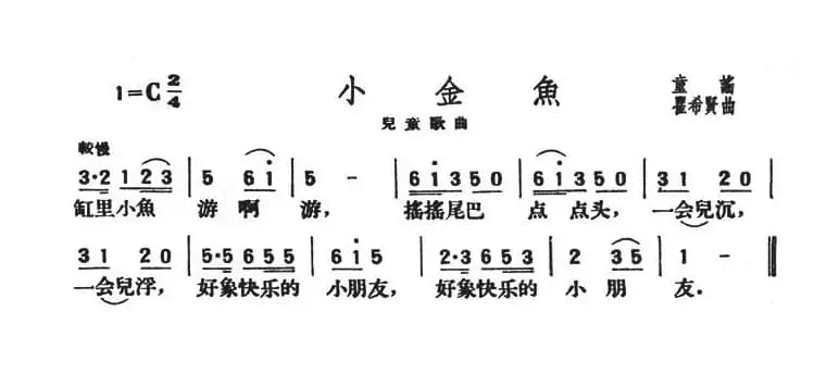 小金鱼（童谣 霍希贤曲）