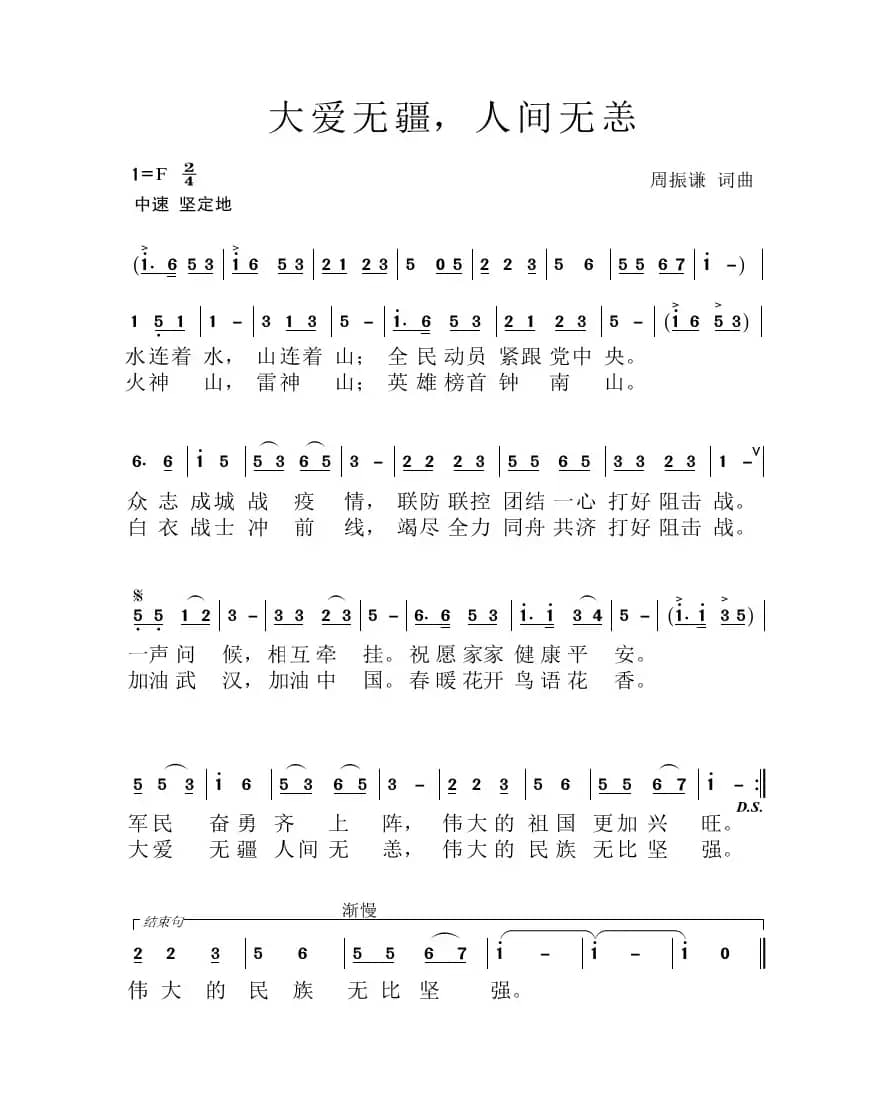 大爱无疆，人间无恙