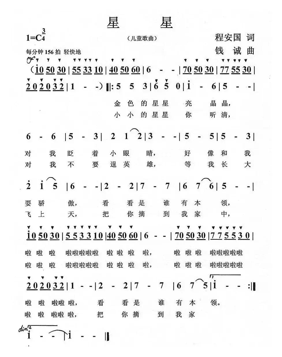 星星（程安国词 钱诚曲）