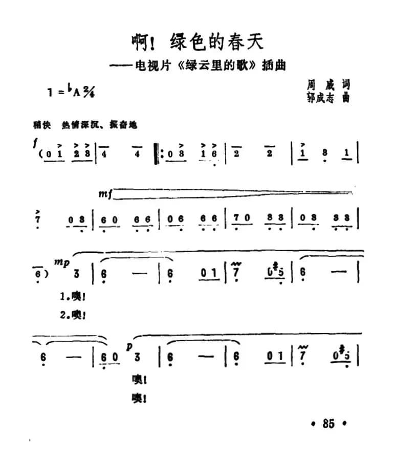 啊！绿色的春天（电视片《绿云里的歌》插曲）